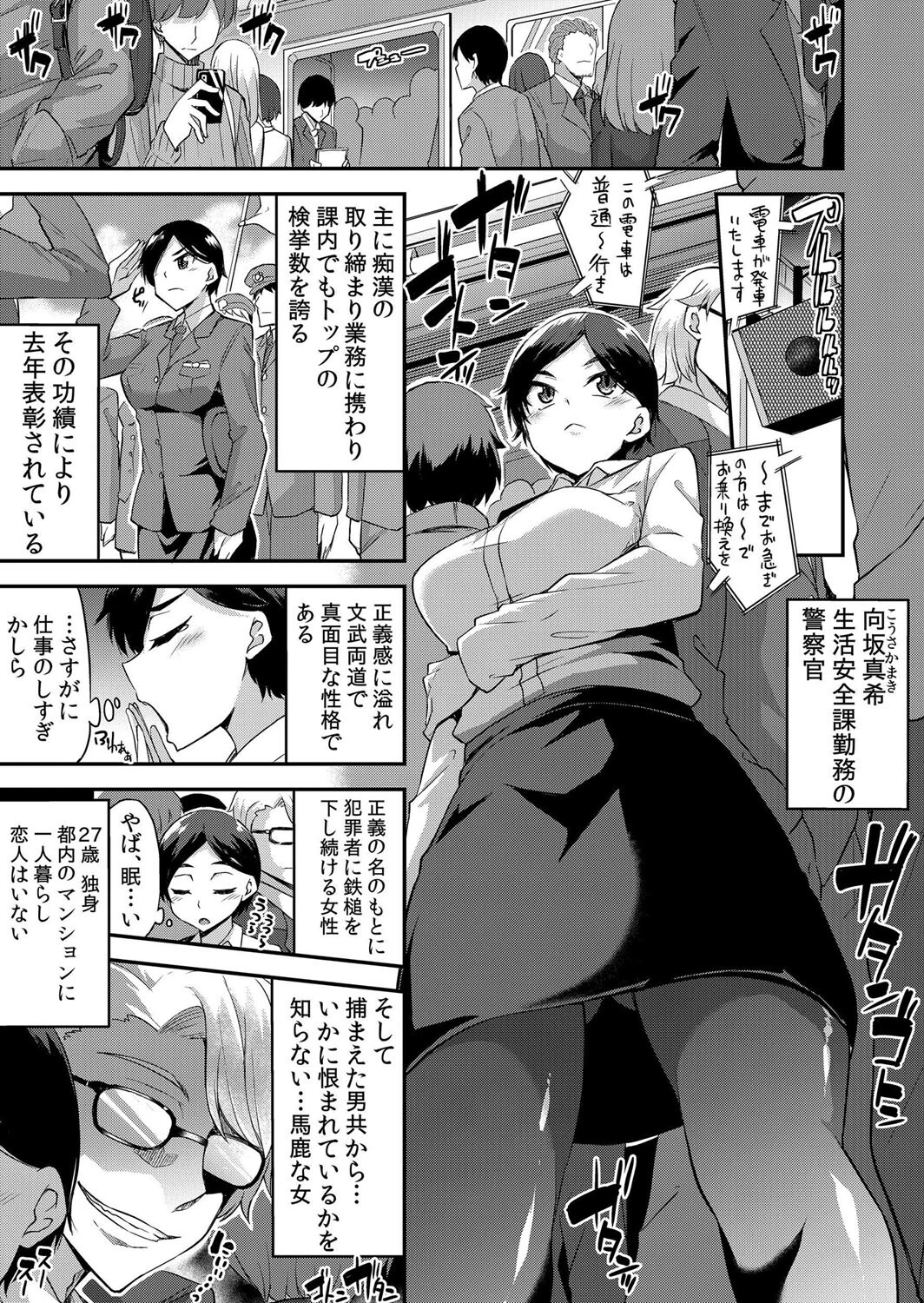 痴●に襲われた私は何度もイキ果てる〜「こんなキモチ良いの…知らないっ…」 1ページ5