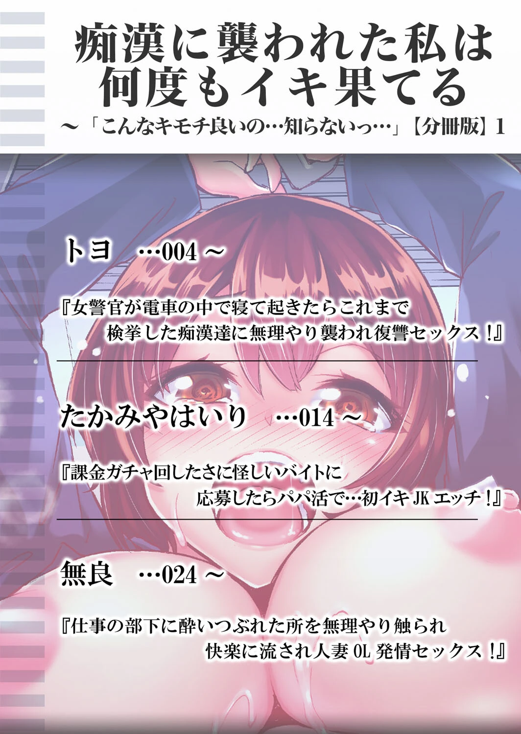 痴●に襲われた私は何度もイキ果てる〜「こんなキモチ良いの…知らないっ…」 分冊版 1ページ2