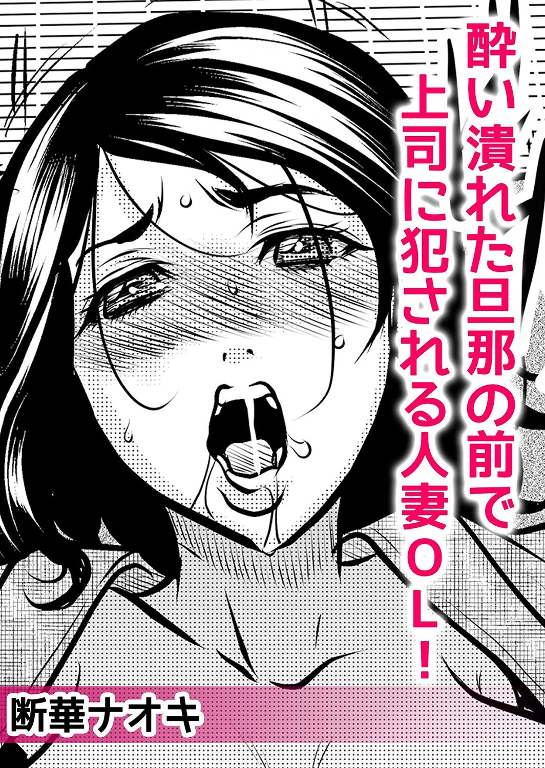 ネトラレ泥●SEX〜止まらない性感ピストンで彼女はイキ喘ぐ 分冊版 1ページ3