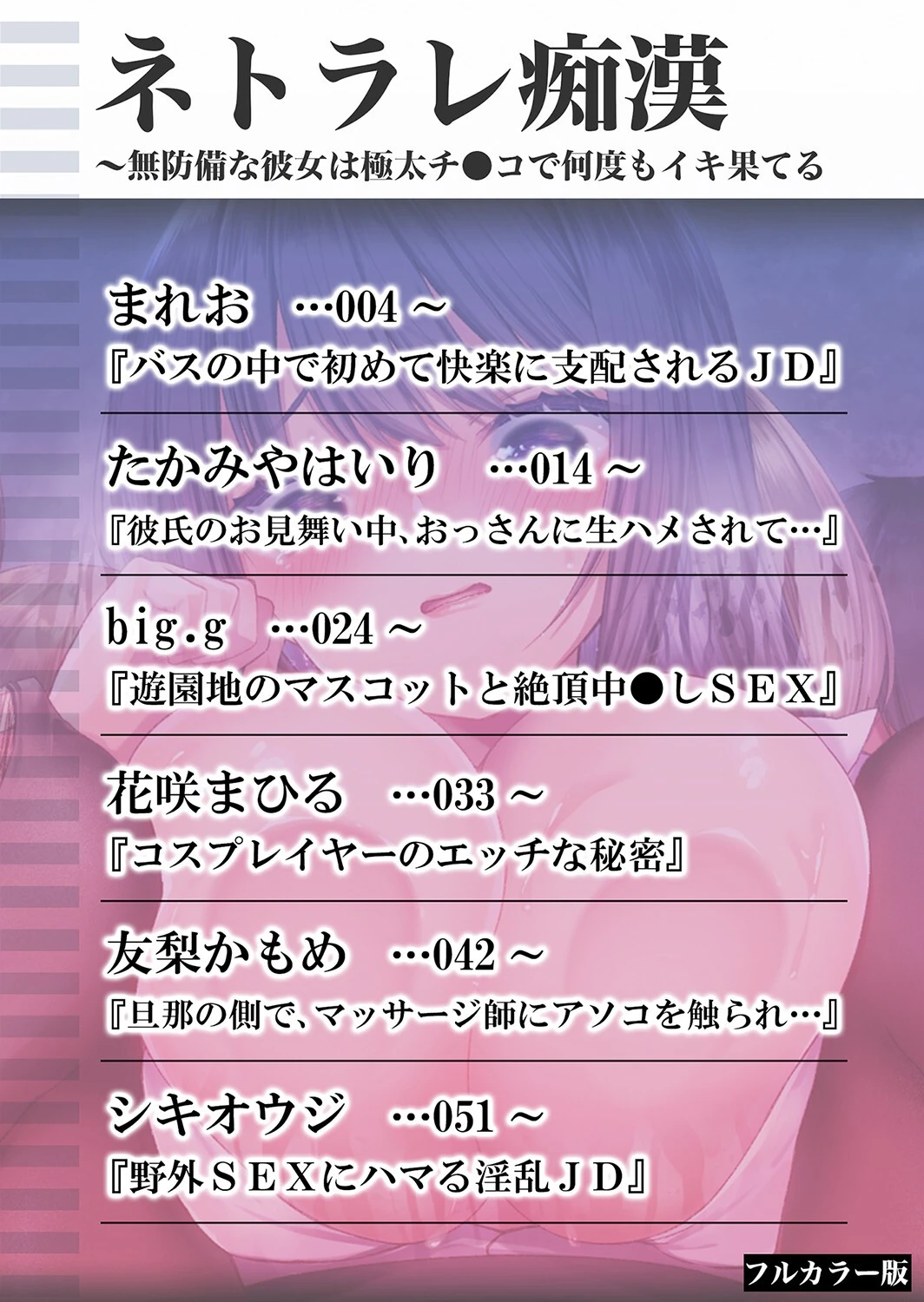 ネトラレ痴●〜無防備な彼女は極太チ●コで何度もイキ果てる フルカラー版 1ページ2