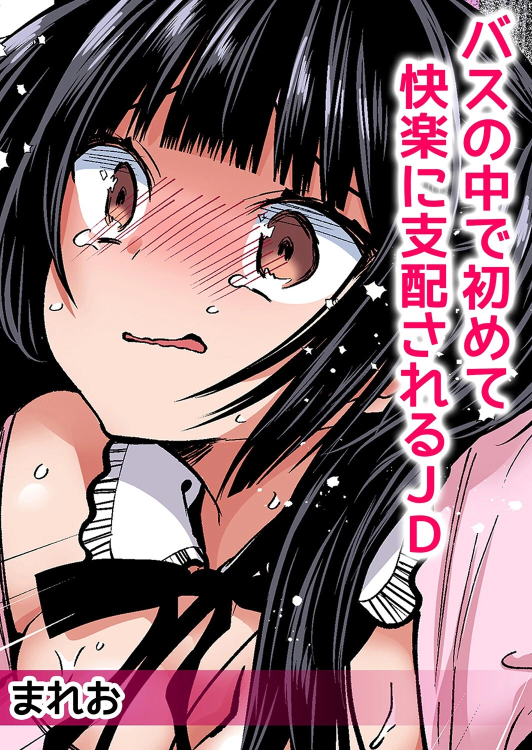 ネトラレ痴●〜無防備な彼女は極太チ●コで何度もイキ果てる フルカラー版 1ページ4