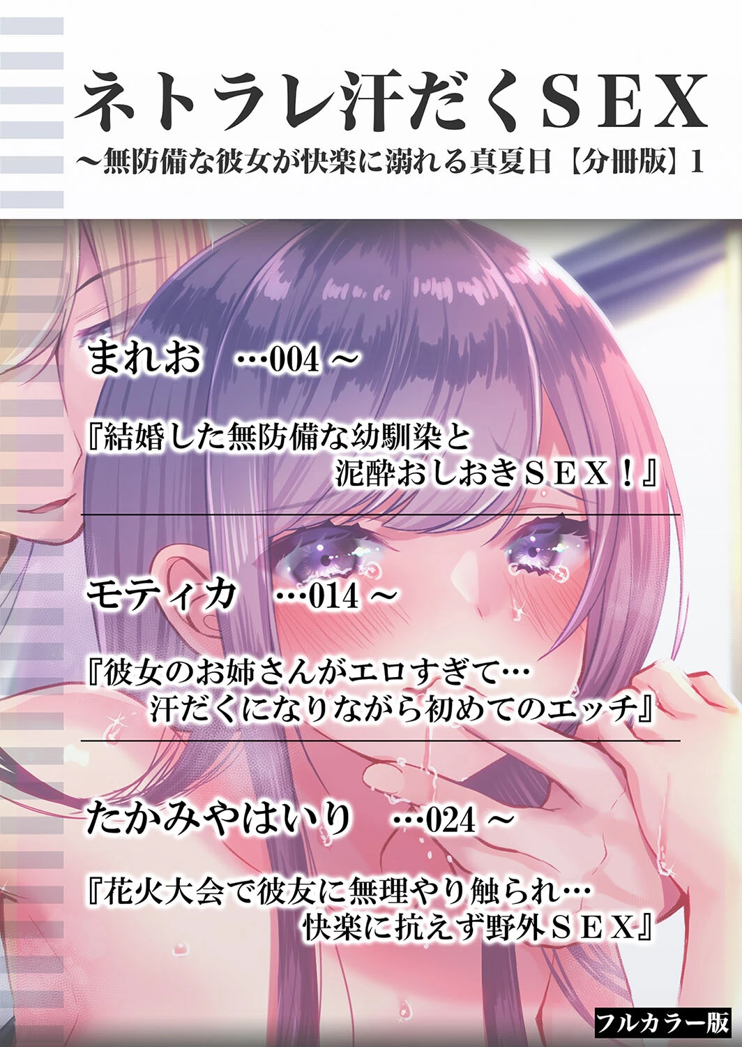 ネトラレ汗だくSEX〜無防備な彼女が快楽に溺れる真夏日 分冊版 フルカラー版 1ページ2