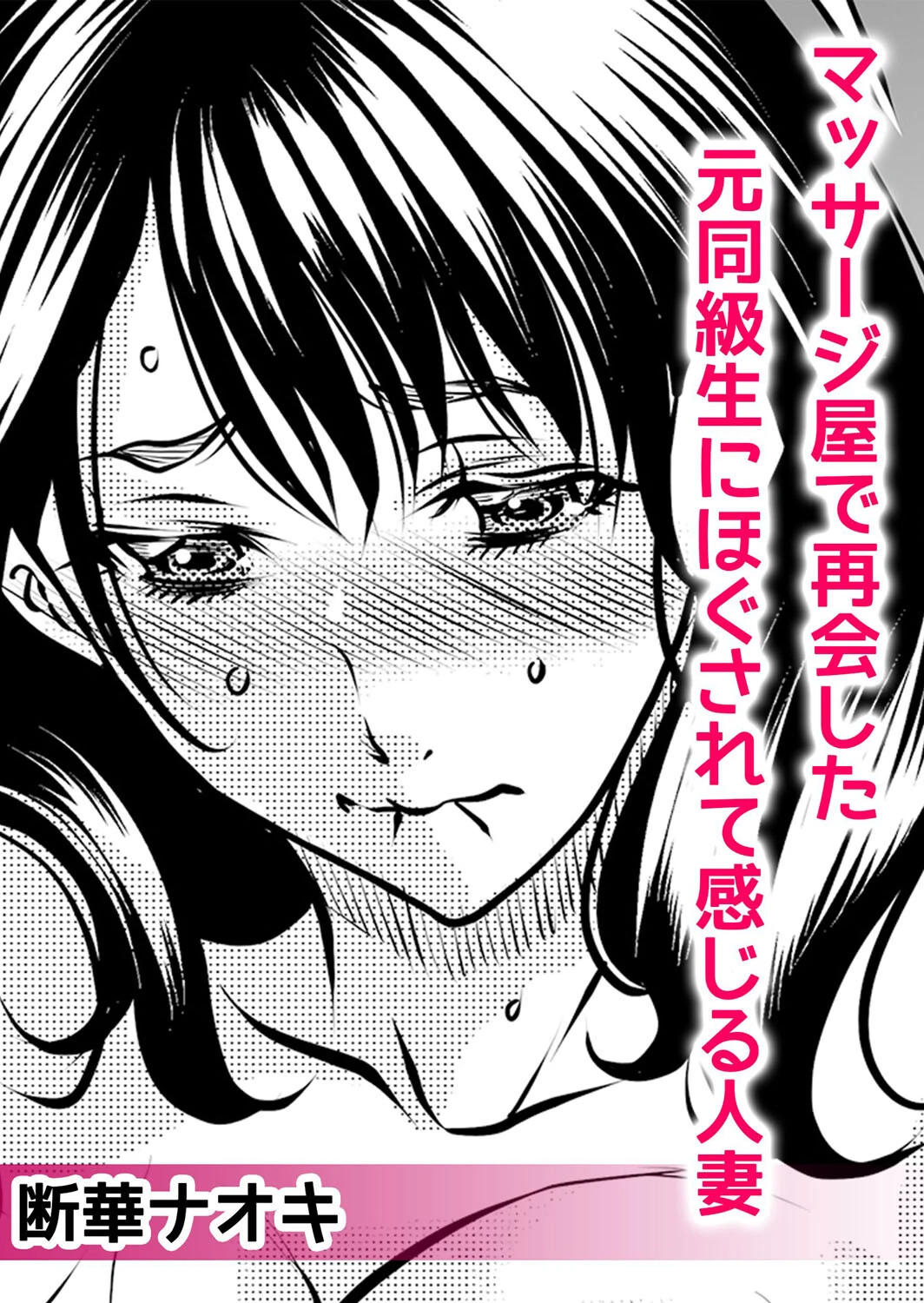 性感マッサージでイカされ続けた私がトロ顔になるまで〜「もうア●コ触らないでっ!」 1ページ4