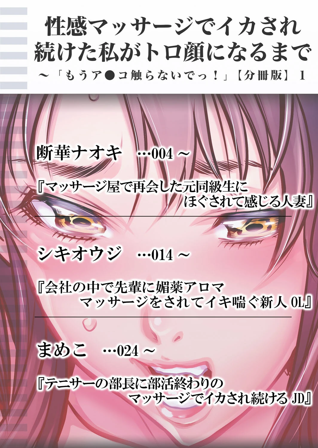 性感マッサージでイカされ続けた私がトロ顔になるまで〜「もうア●コ触らないでっ!」 分冊版 1ページ2