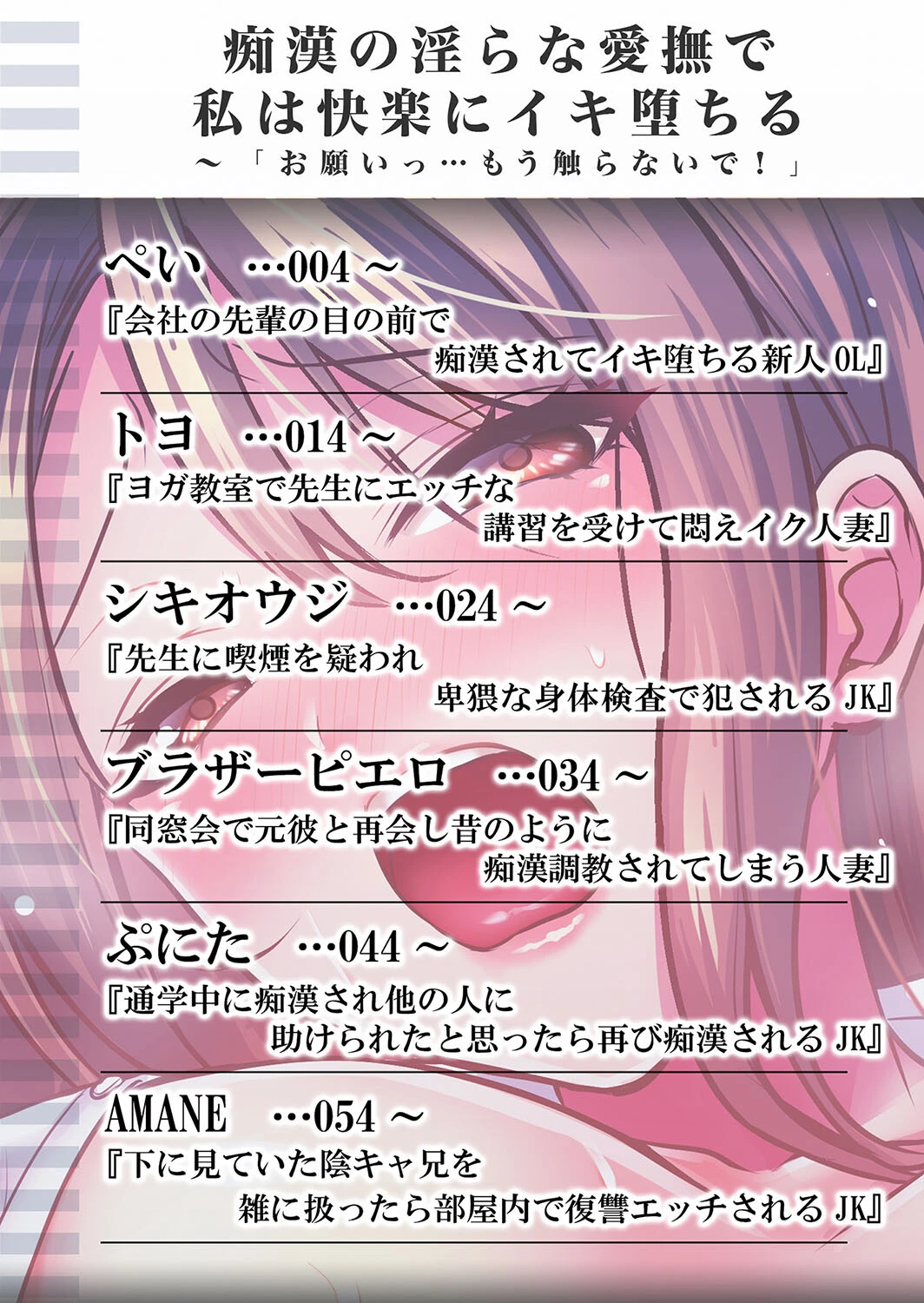痴●の淫らな愛撫で私は快楽にイキ堕ちる〜「お願いっ…もう触らないで！」 1ページ2