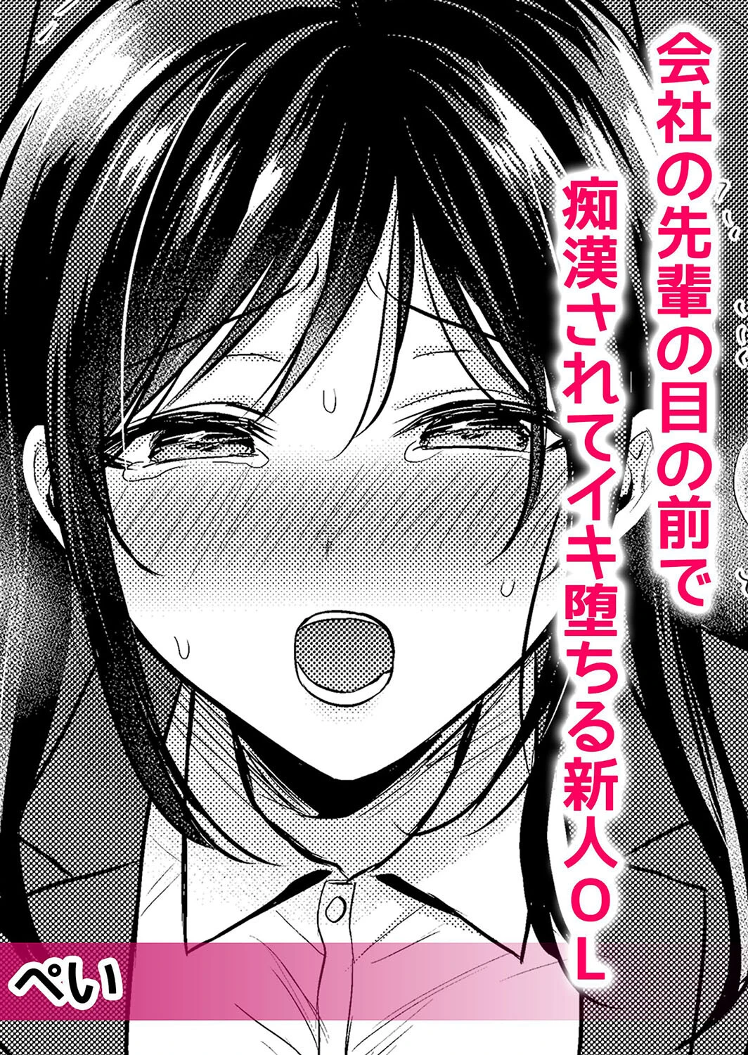 痴●の淫らな愛撫で私は快楽にイキ堕ちる〜「お願いっ…もう触らないで！」 1ページ4