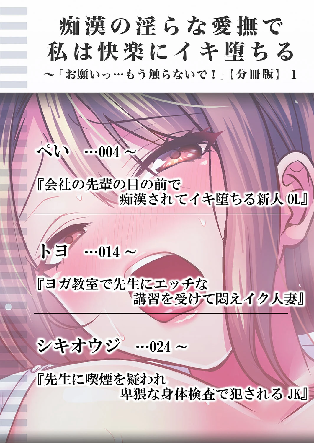 痴●の淫らな愛撫で私は快楽にイキ堕ちる〜「お願いっ…もう触らないで!」 分冊版 1ページ2