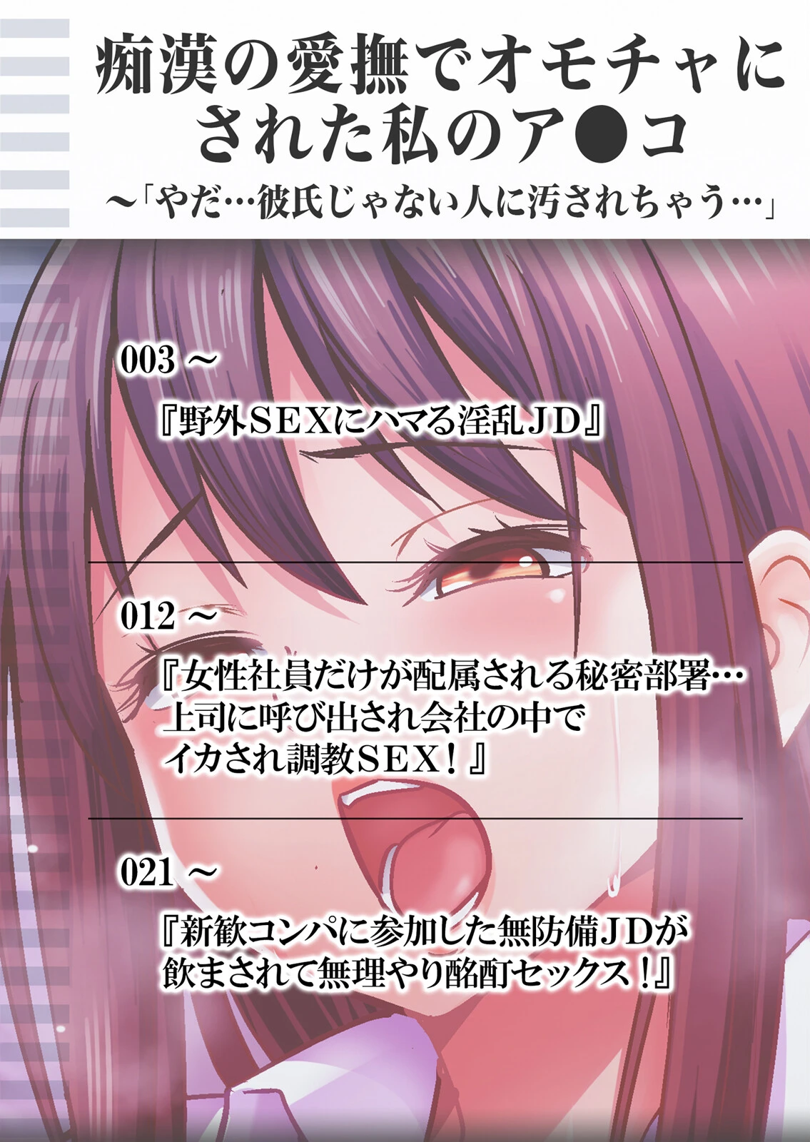 痴●の愛撫でオモチャにされた私のア●コ〜「やだ…彼氏じゃない人に汚されちゃう…」 1ページ2