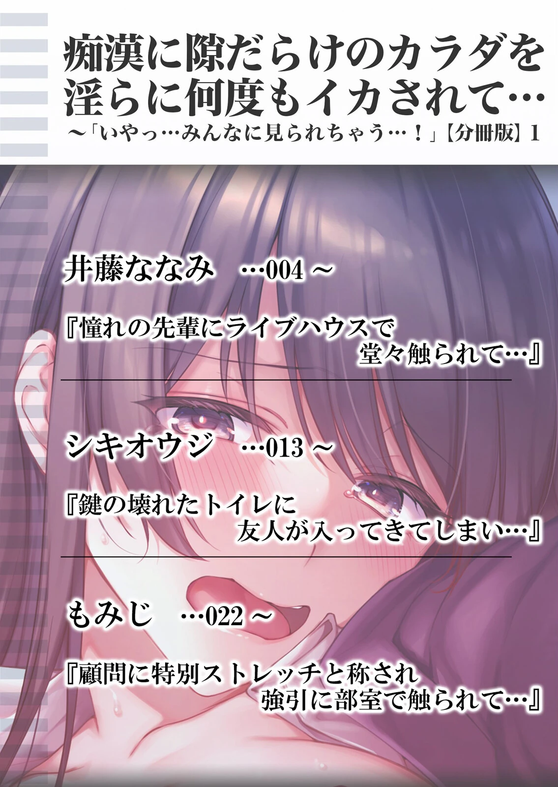 痴●に隙だらけのカラダを淫らに何度もイカされて…「いやっ…みんなに見られちゃう…！」 分冊版 1ページ2
