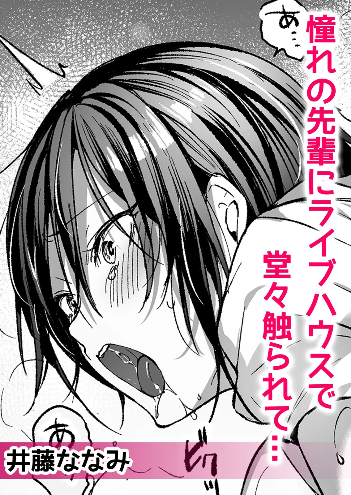 痴●に隙だらけのカラダを淫らに何度もイカされて…「いやっ…みんなに見られちゃう…！」 分冊版 1ページ4