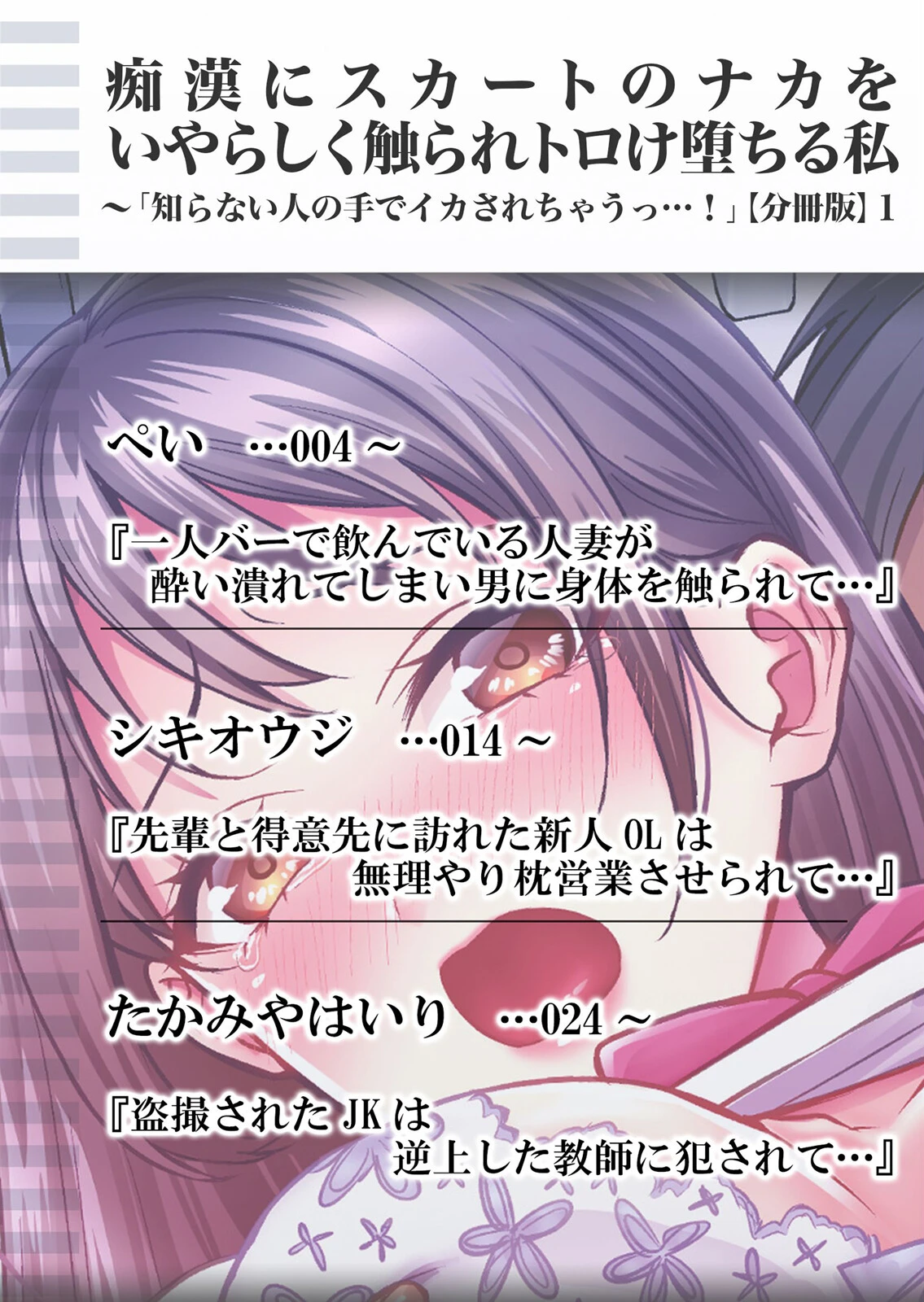 痴●にスカートのナカをいやらしく触られトロけ堕ちる私〜「知らない人の手でイカされちゃうっ…！」 分冊版 1ページ2
