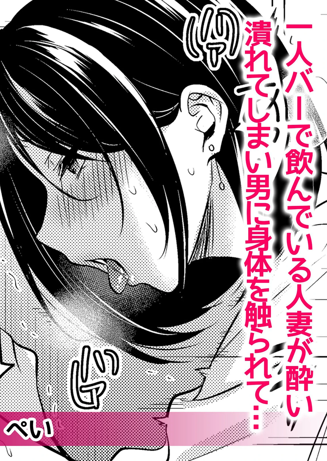 痴●にスカートのナカをいやらしく触られトロけ堕ちる私〜「知らない人の手でイカされちゃうっ…！」 分冊版 1ページ4