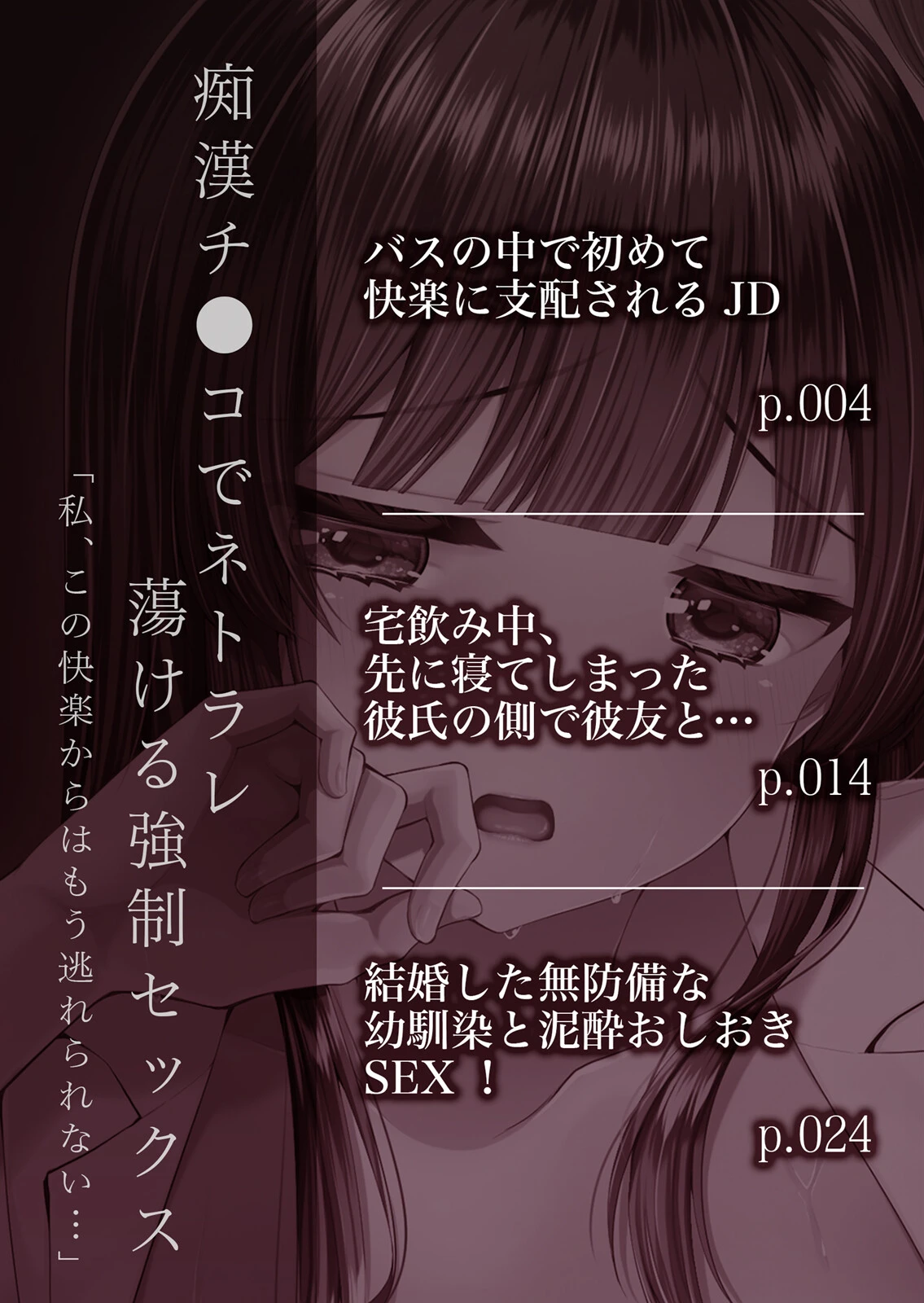 痴●チ●コでネトラレ蕩ける強●セックス「私、この快楽からはもう逃れられない…」 1ページ2