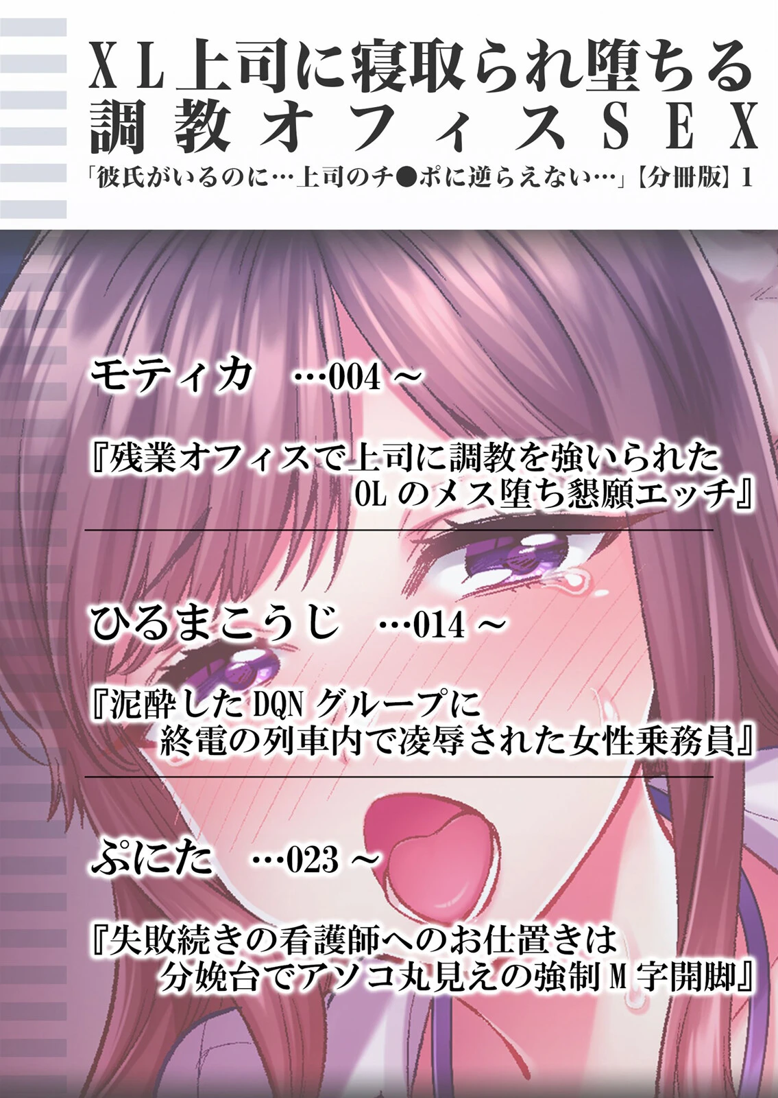 XL上司に寝取られ堕ちる調教オフィスSEX「彼氏がいるのに…上司のチ●ポに逆らえない…」 分冊版 1ページ2