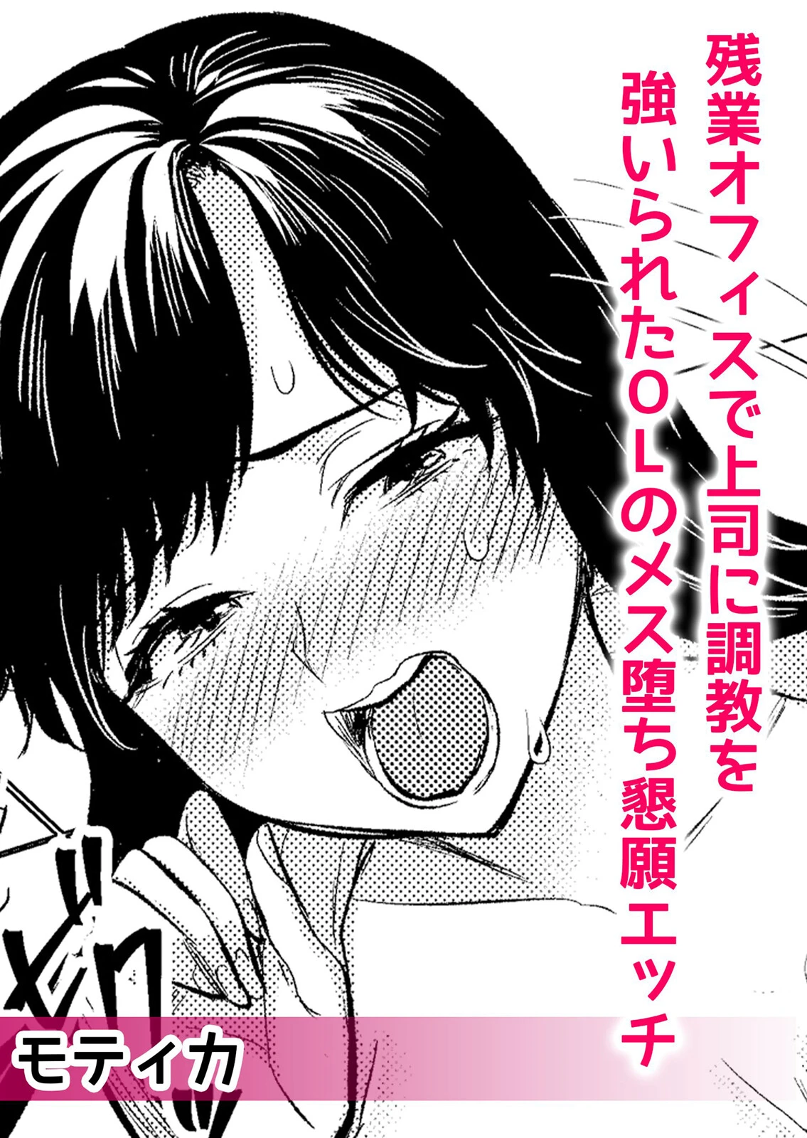 XL上司に寝取られ堕ちる調教オフィスSEX「彼氏がいるのに…上司のチ●ポに逆らえない…」 分冊版 1ページ4