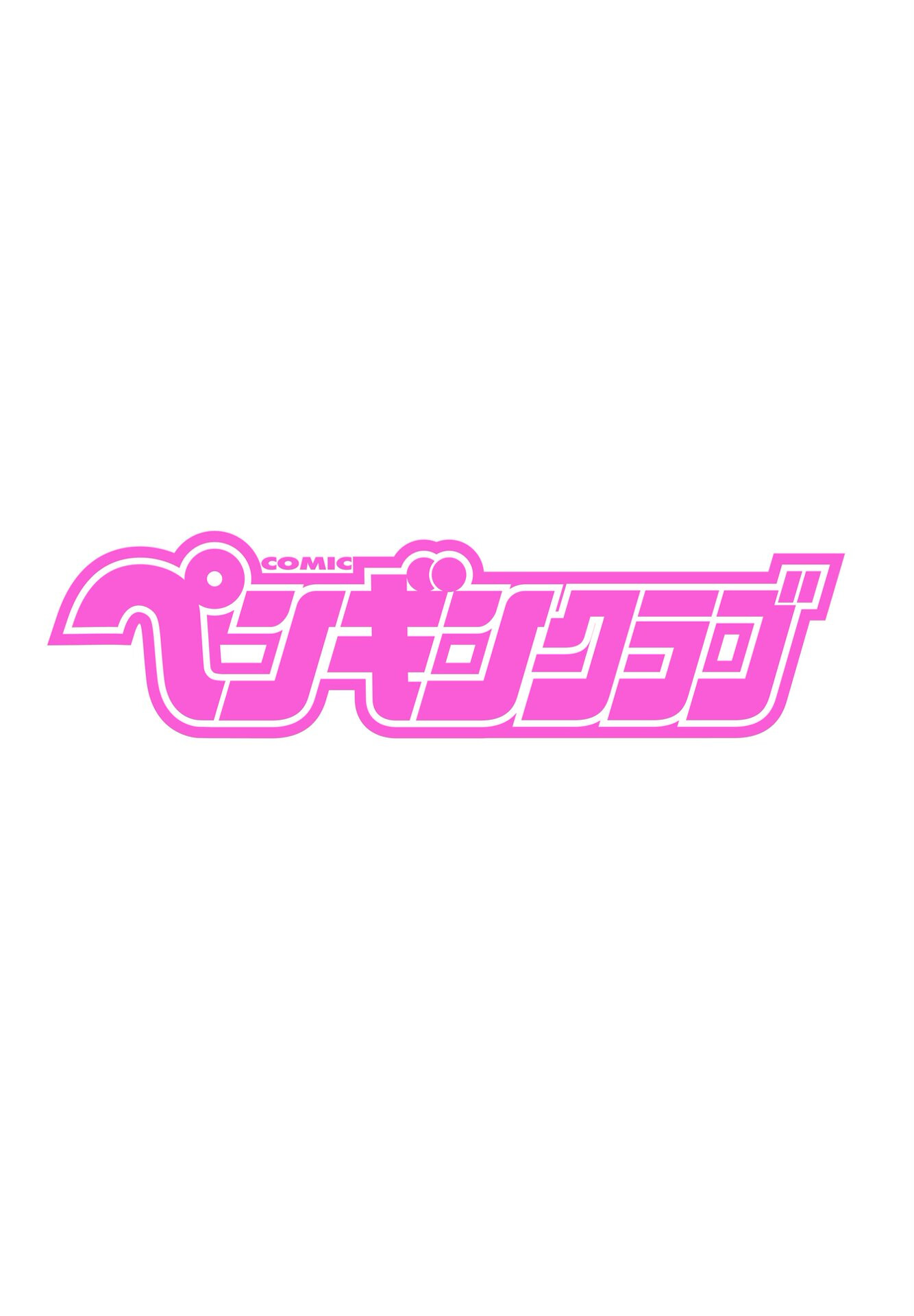 COMICペンギンクラブ 2022年3月号ページ2