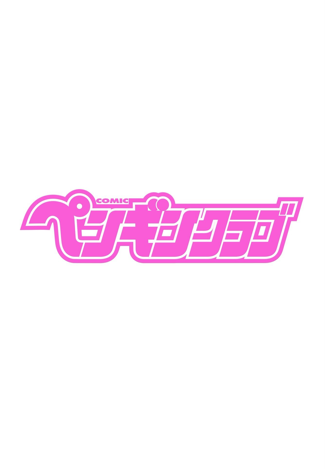 COMICペンギンクラブ2023年11月12月合併号ページ2