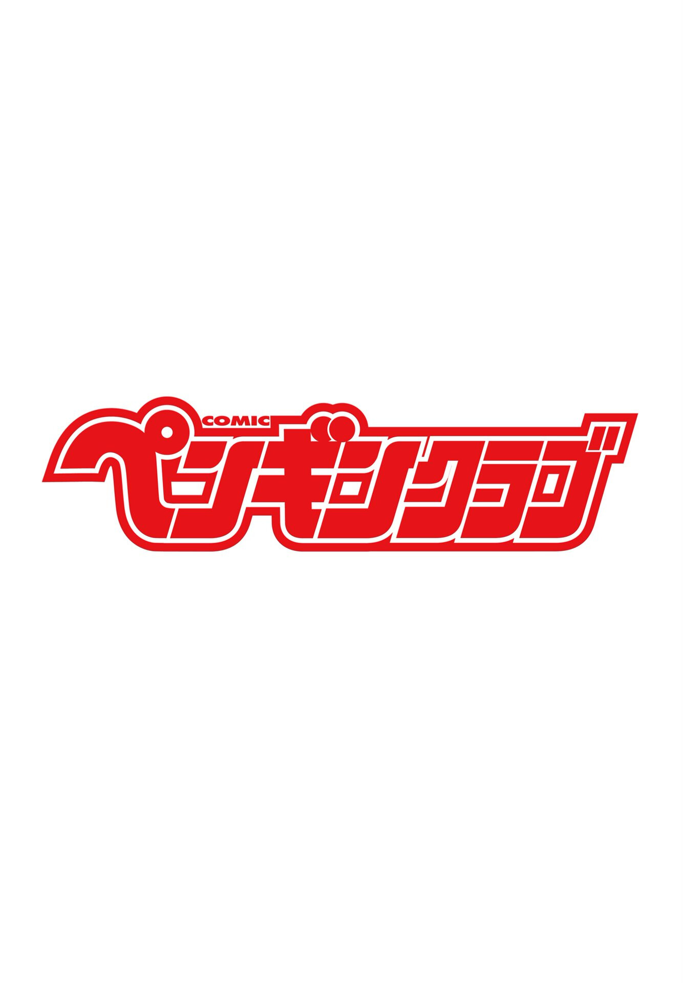 COMICペンギンクラブ 2025年2月号ページ2