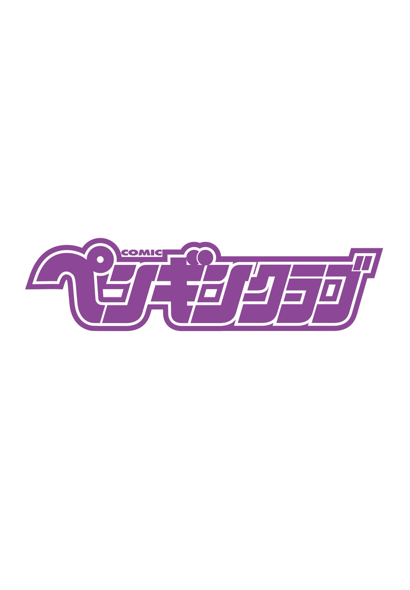 COMICペンギンクラブ 2025年3月号ページ2