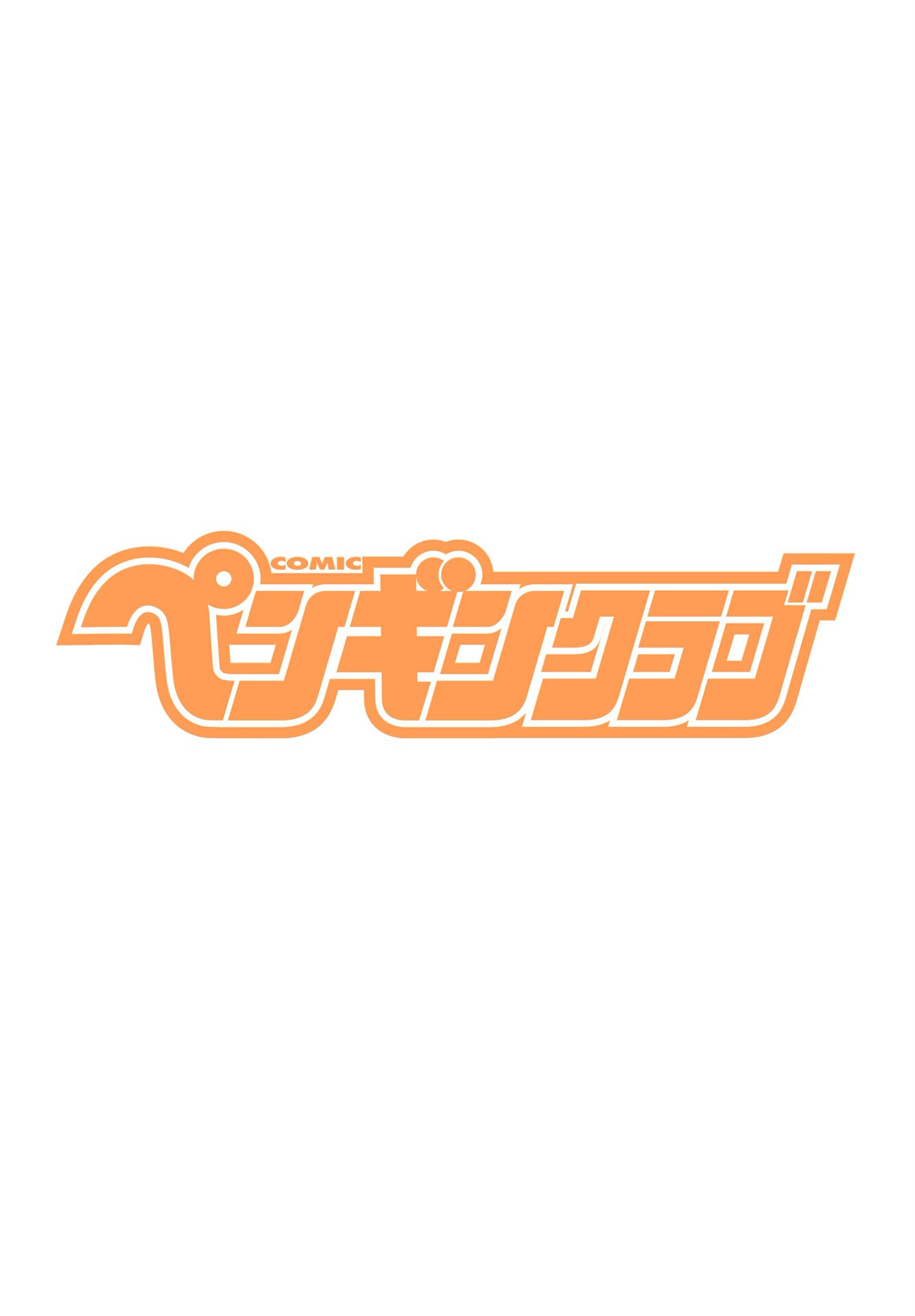 COMICペンギンクラブ 2025年4月号ページ2