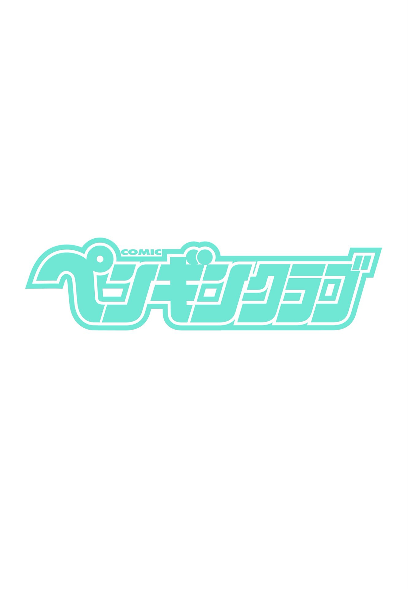 COMICペンギンクラブ 2025年5月号ページ2