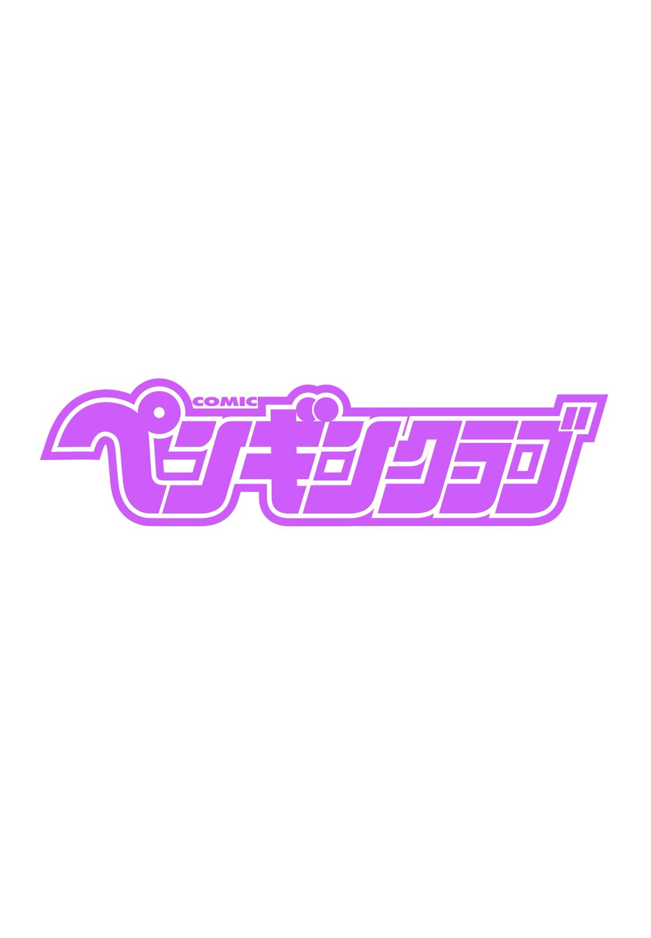 COMICペンギンクラブ 2025年6月号ページ2