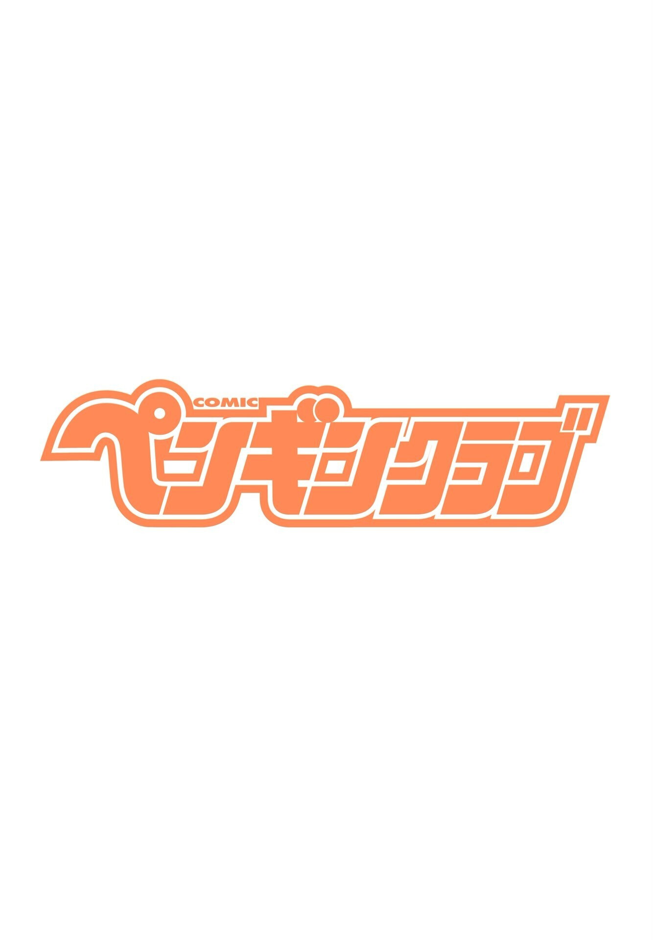 COMICペンギンクラブ 2025年7月号ページ2