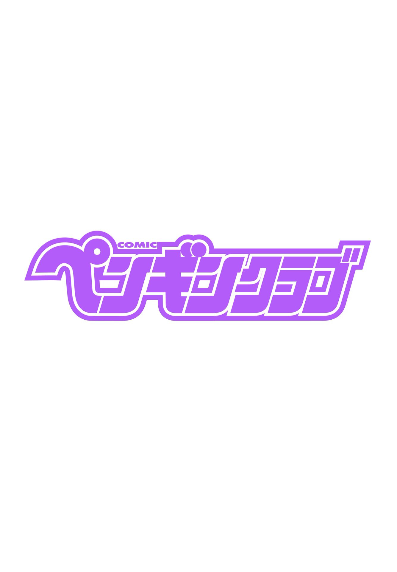 COMICペンギンクラブ 2025年10月号ページ2