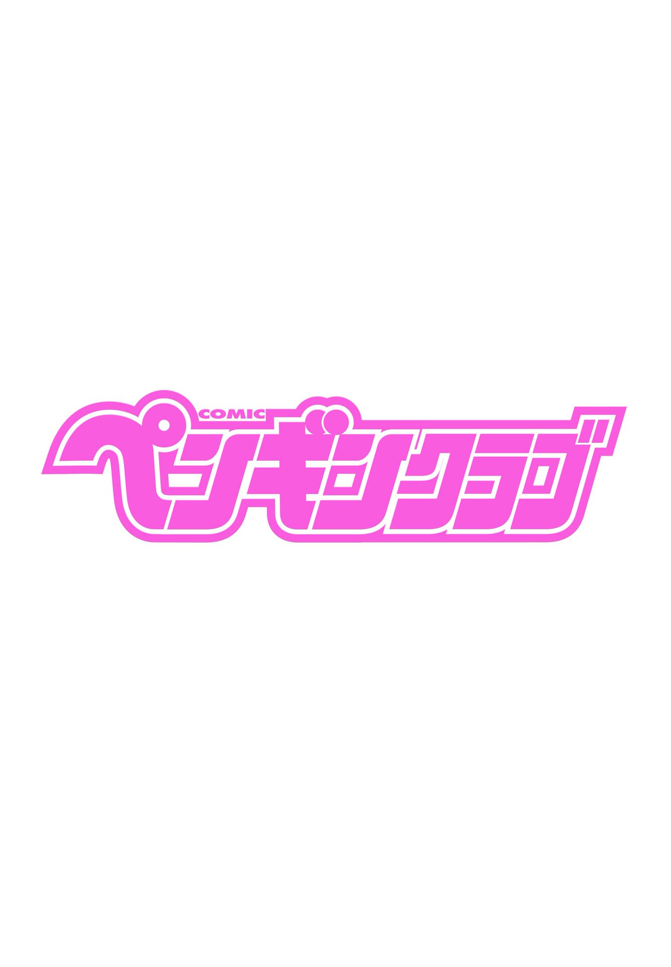 COMICペンギンクラブ 2025年12月号ページ2