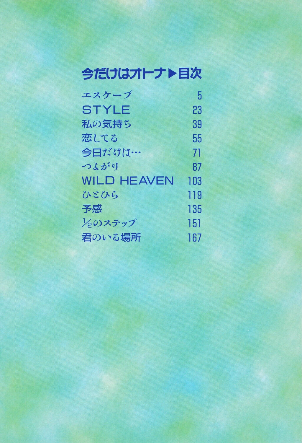 今だけはオトナページ6