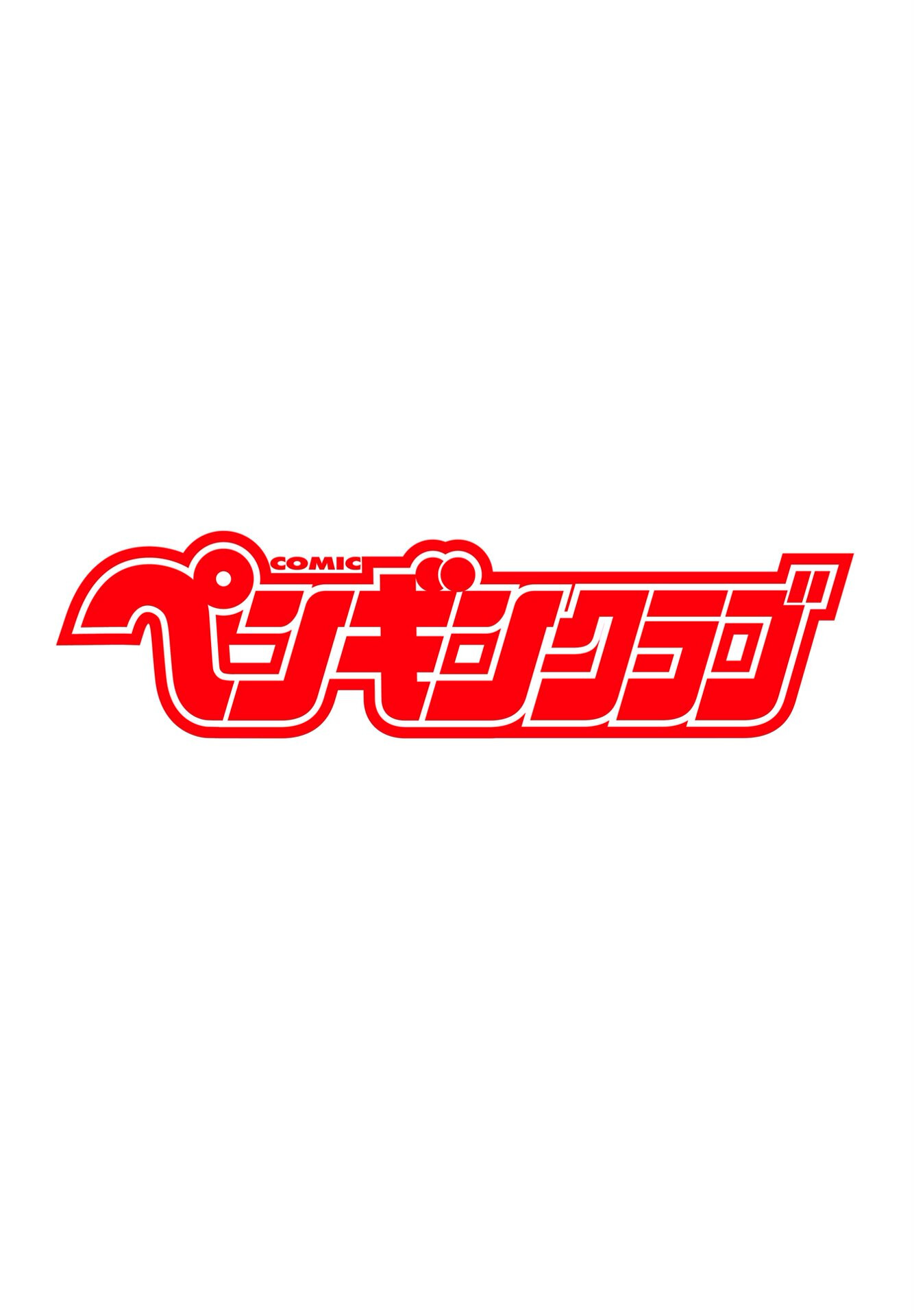 COMICペンギンクラブ 2026年3月号ページ2