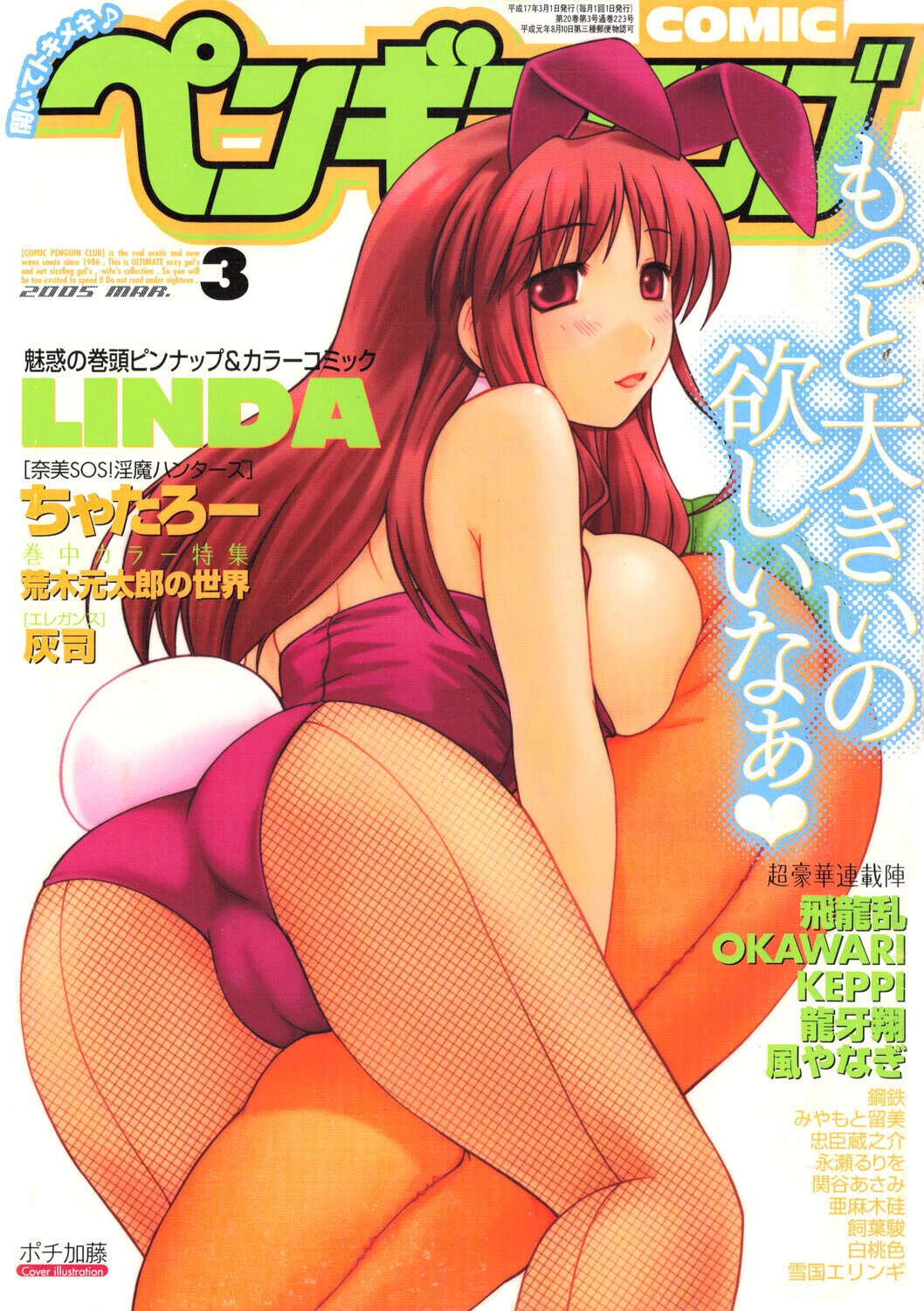 COMICペンギンクラブ2005年3月号