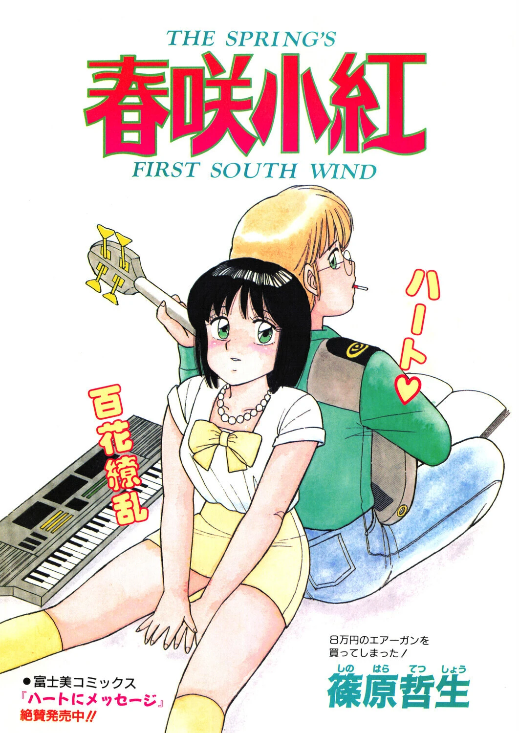 COMICペンギンクラブ1992年3月号ページ4