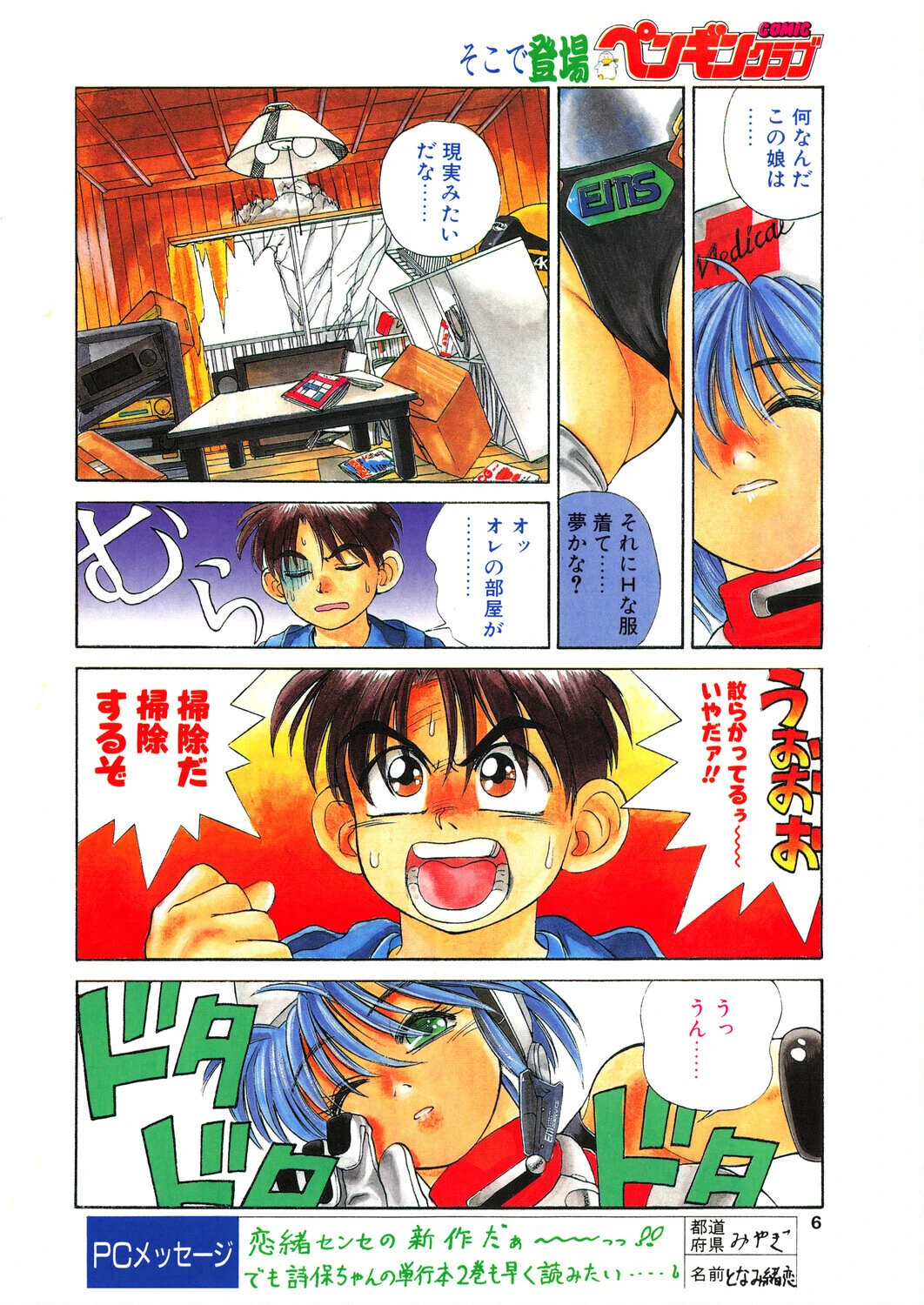 COMICペンギンクラブ1992年9月号ページ6