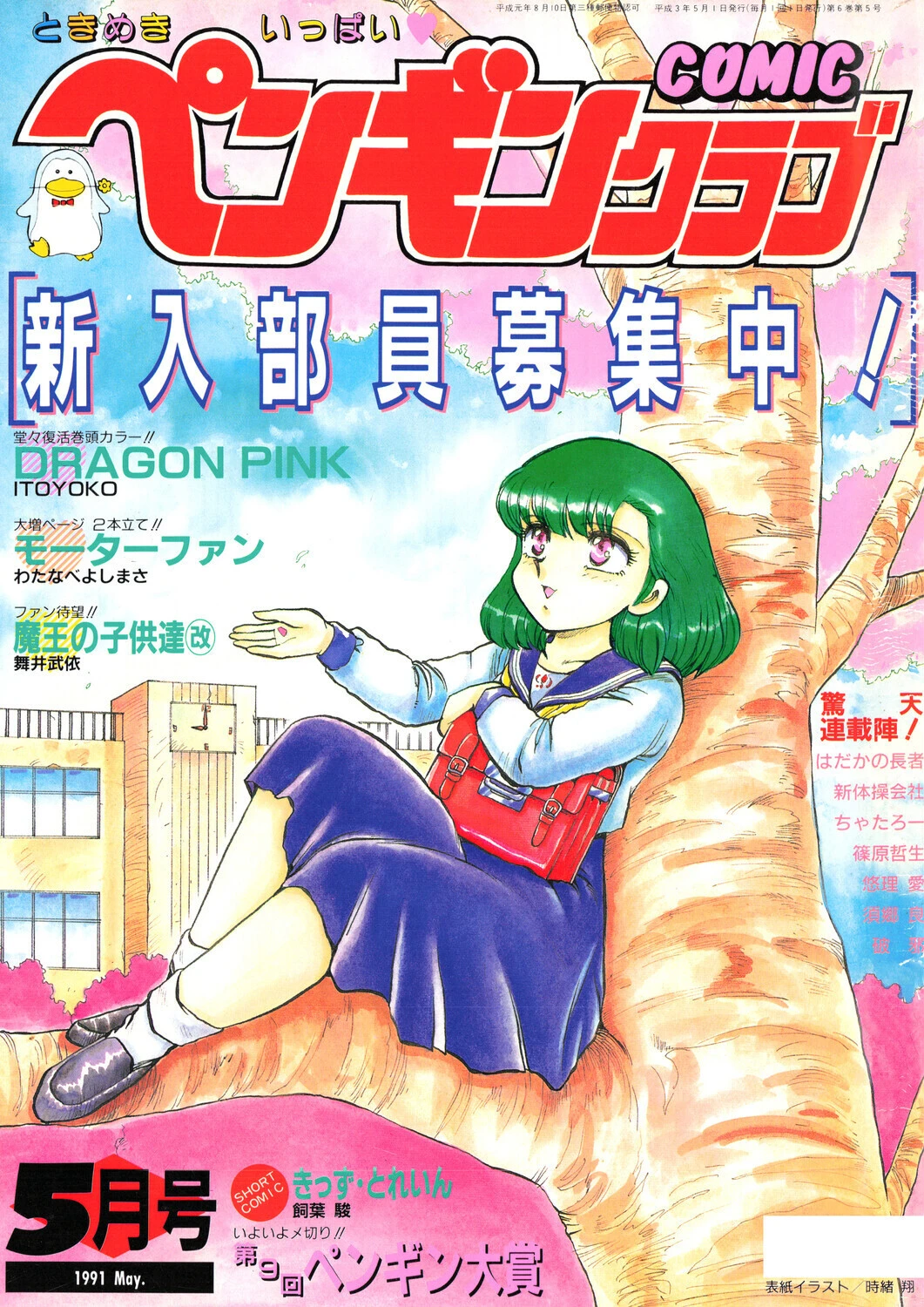 COMICペンギンクラブ1991年5月号