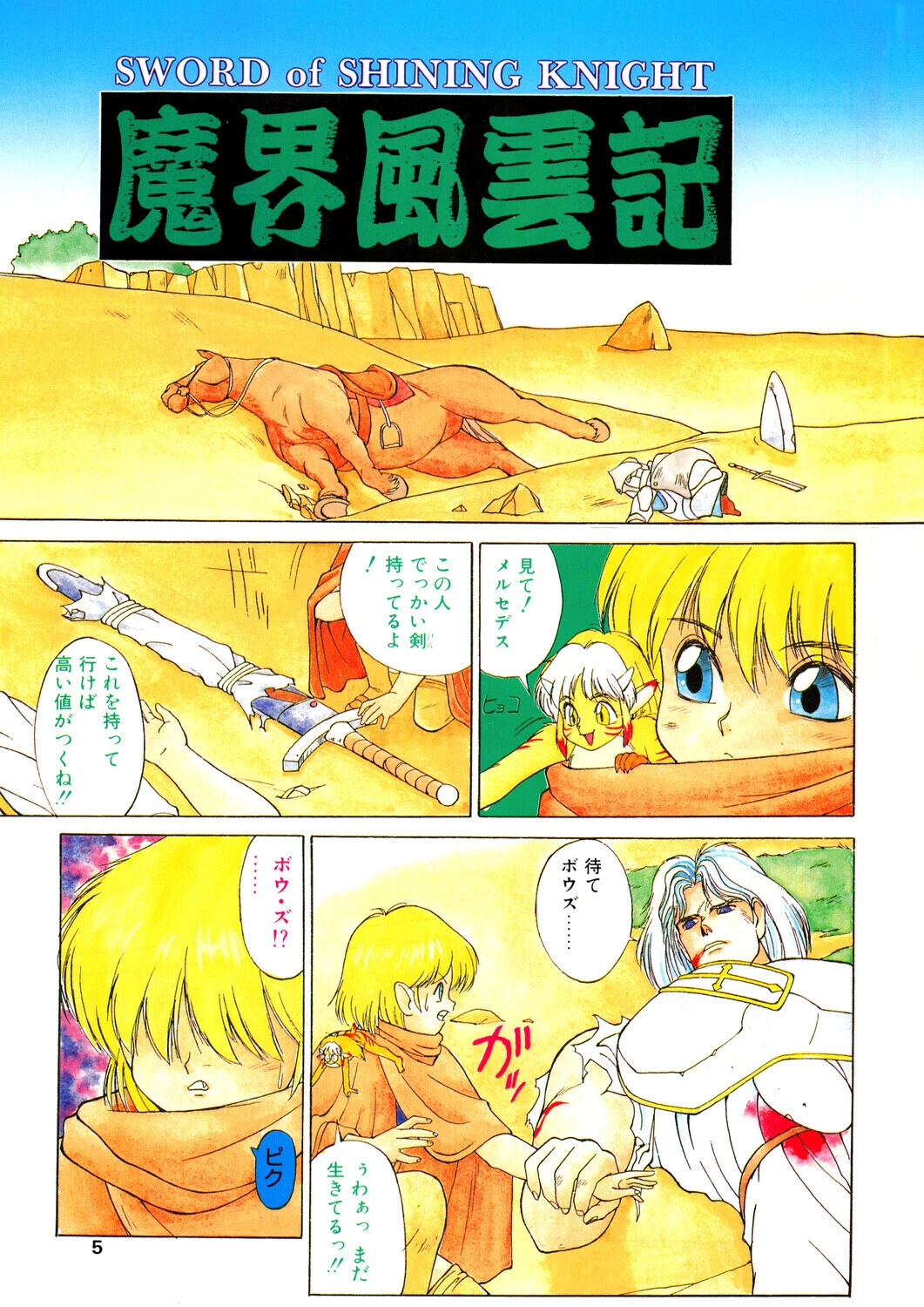 COMICペンギンクラブ1991年6月号ページ5