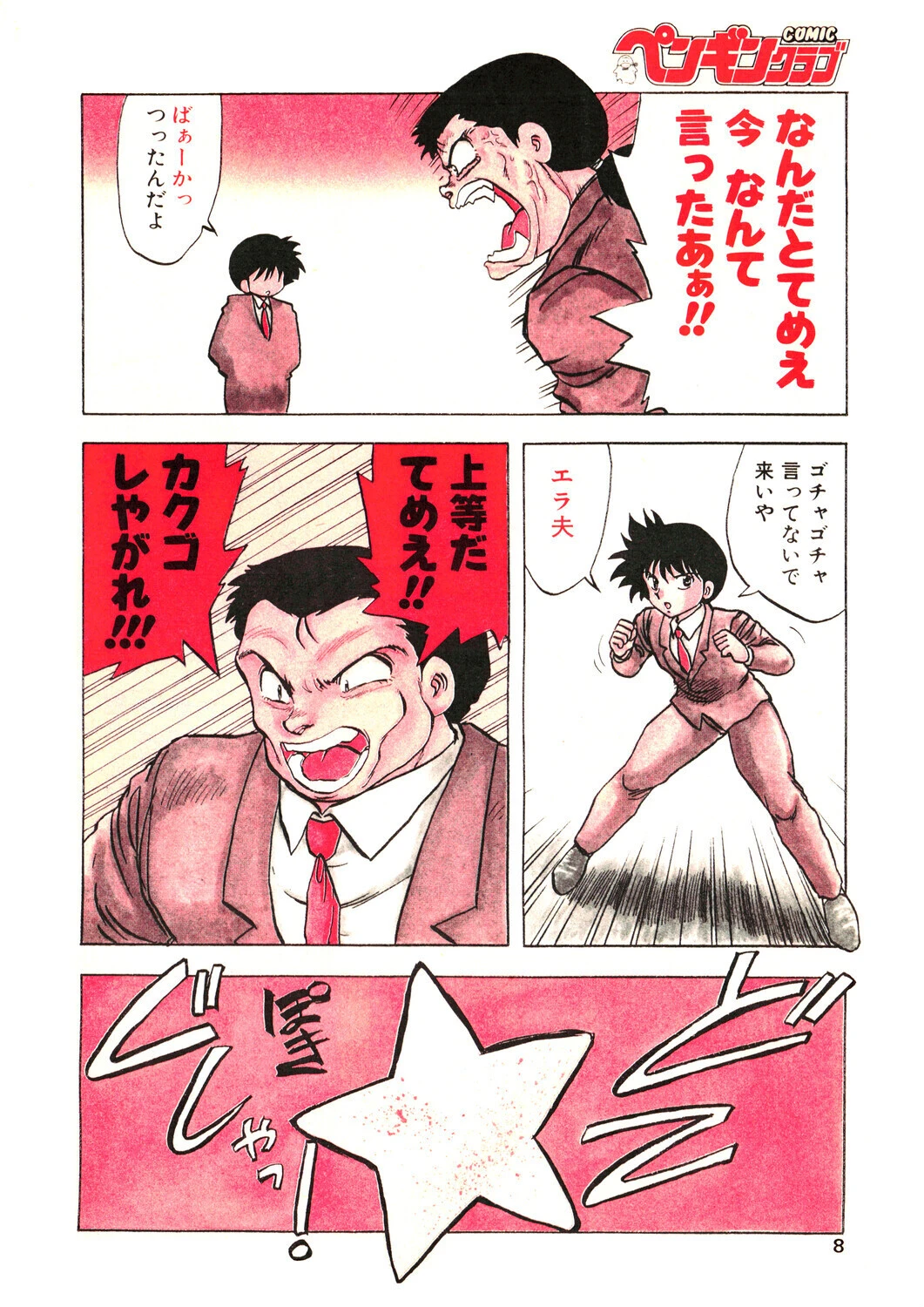 COMICペンギンクラブ1991年7月号ページ8