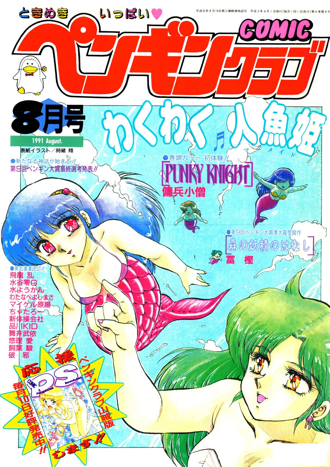 COMICペンギンクラブ1991年8月号