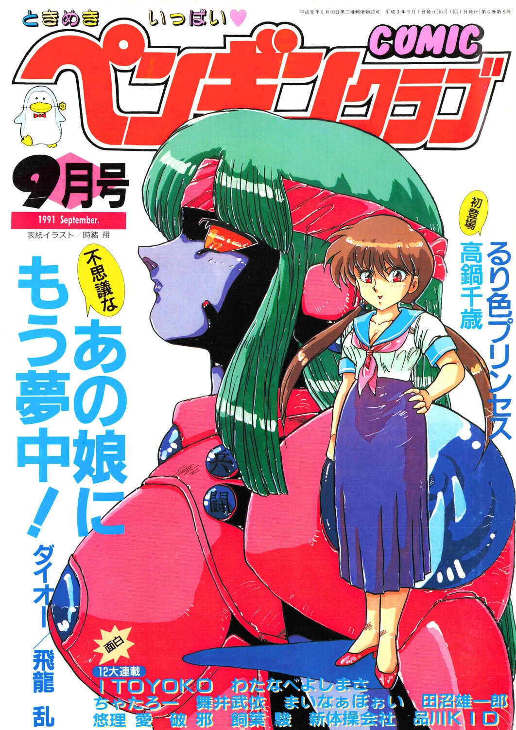 COMICペンギンクラブ1991年9月号
