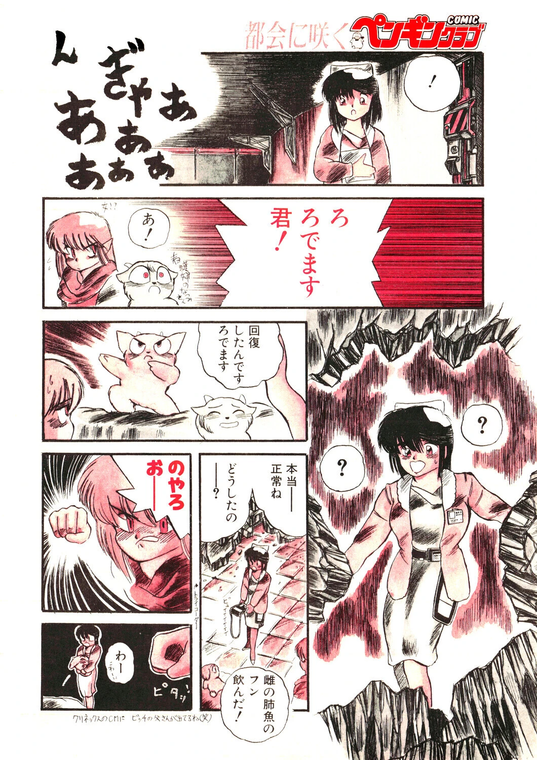 COMICペンギンクラブ1990年1月号ページ10