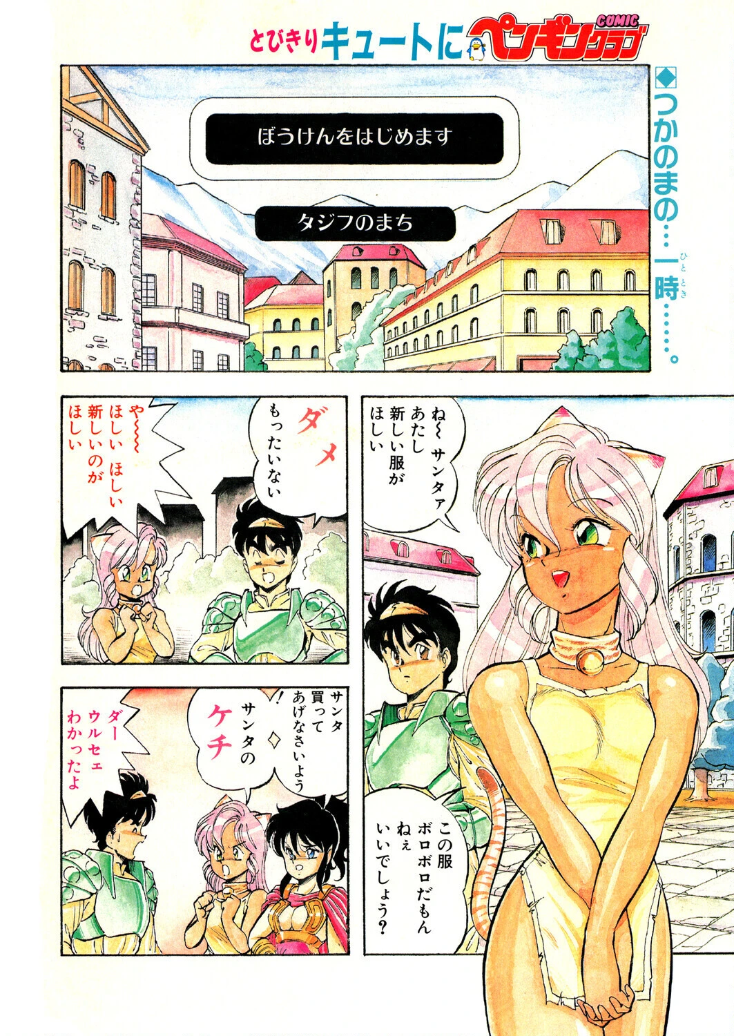 COMICペンギンクラブ1990年2月号ページ4
