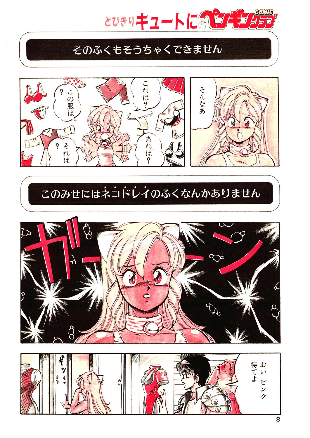 COMICペンギンクラブ1990年2月号ページ6