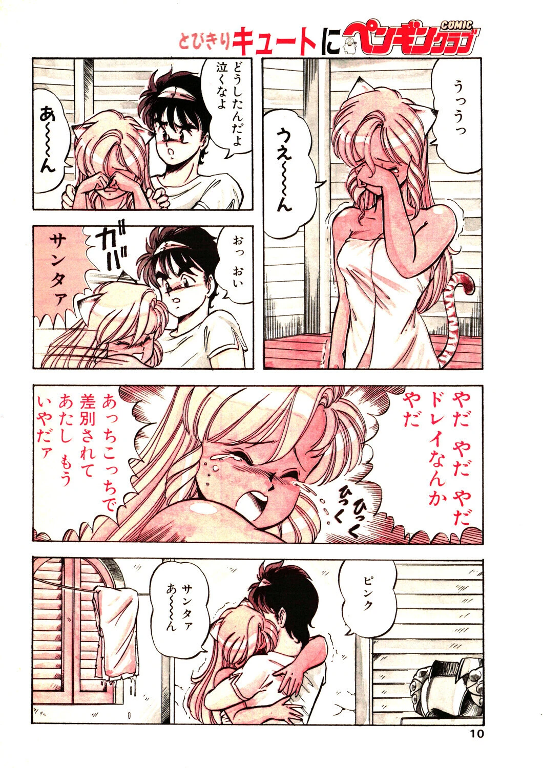COMICペンギンクラブ1990年2月号ページ8