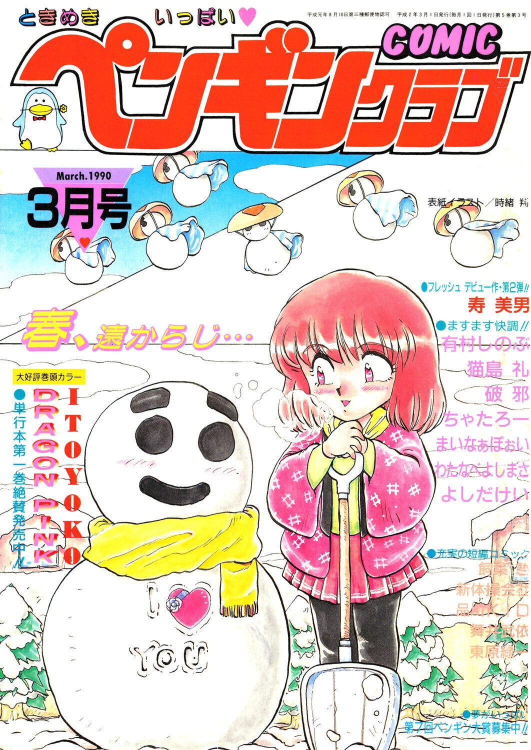 COMICペンギンクラブ1990年3月号