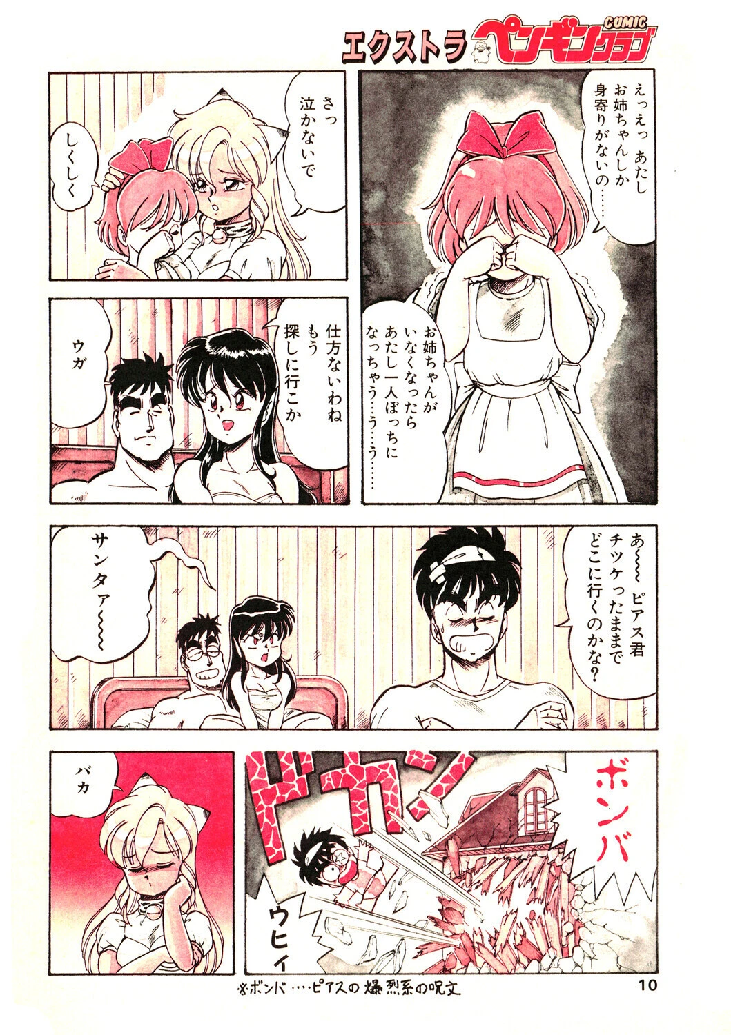 COMICペンギンクラブ1990年3月号ページ10
