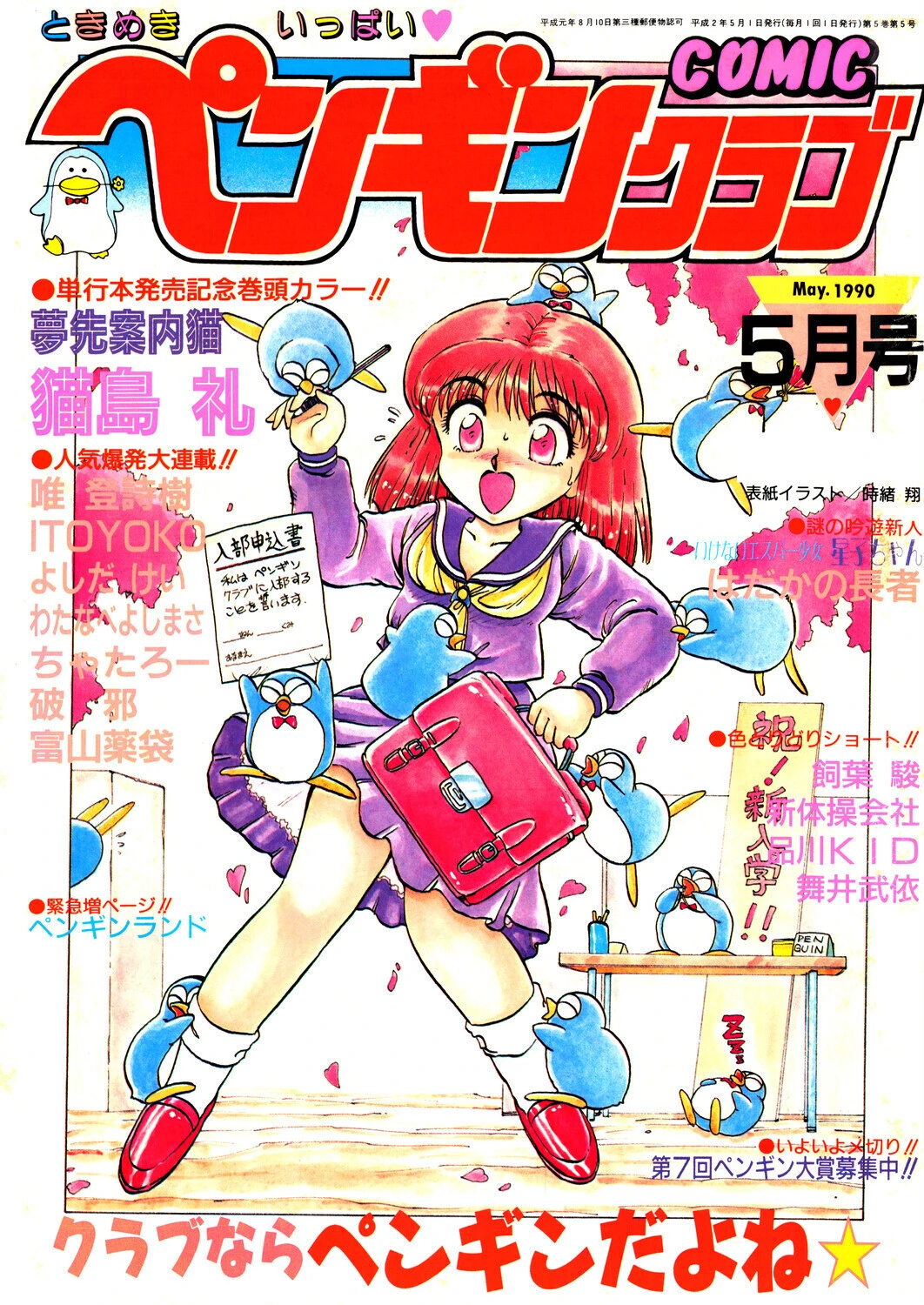 COMICペンギンクラブ1990年5月号