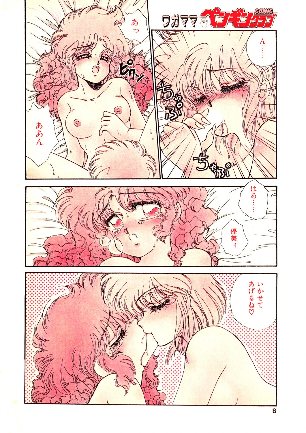COMICペンギンクラブ1990年5月号ページ8