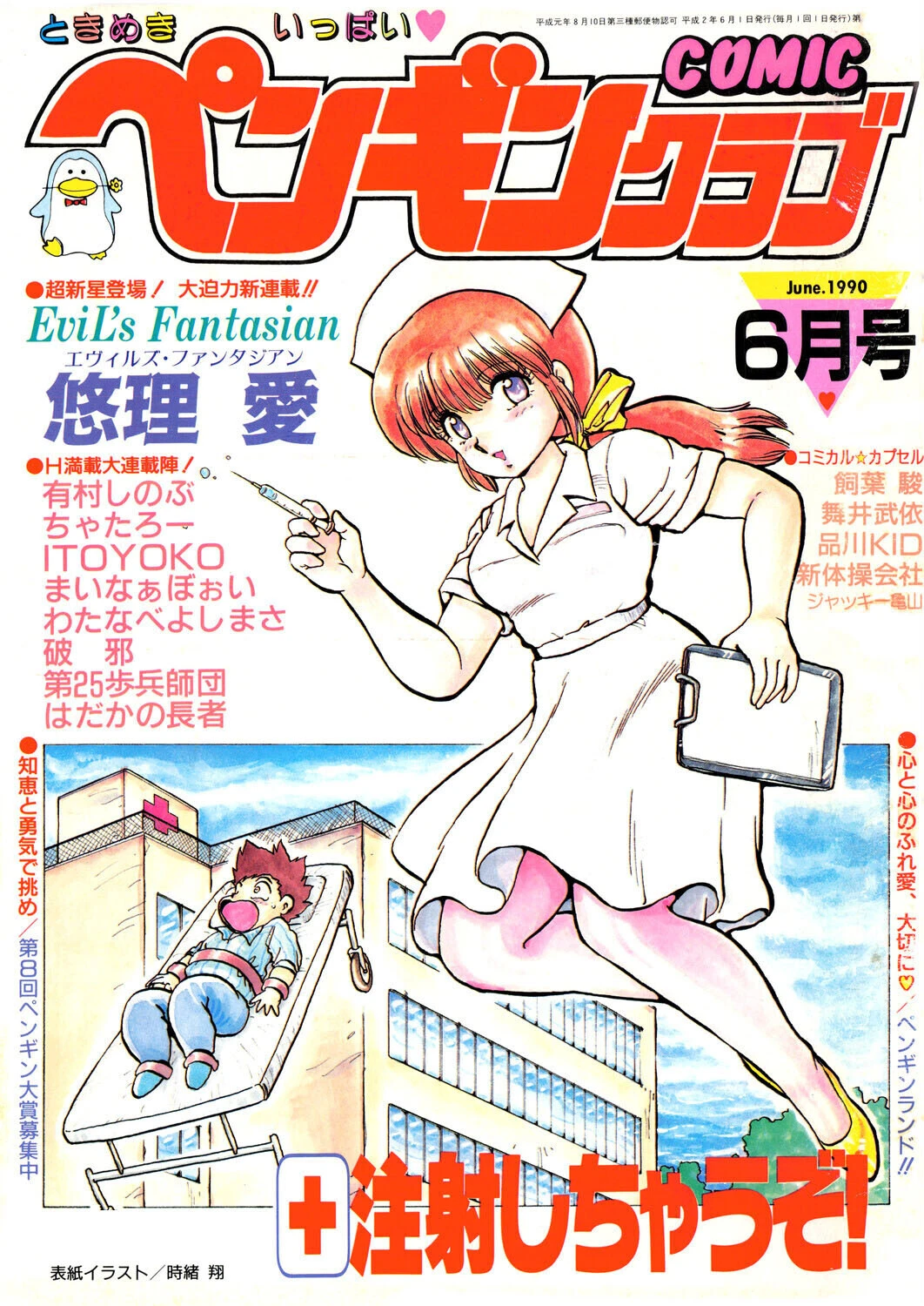 COMICペンギンクラブ1990年6月号