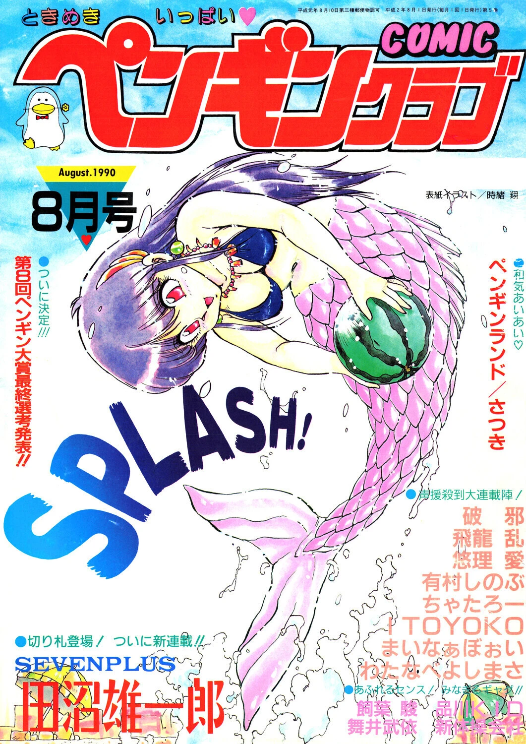 COMICペンギンクラブ1990年8月号