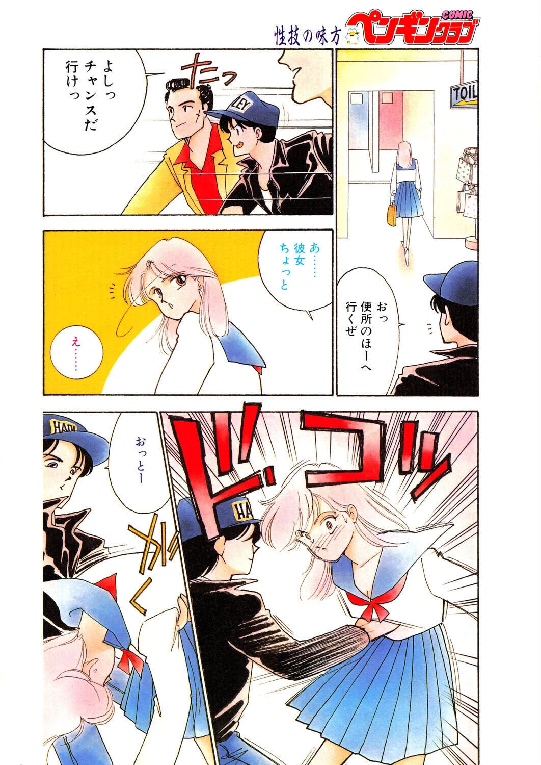COMICペンギンクラブ1990年11月号ページ6